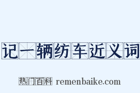 记一辆纺车近义词是什么意思的图片